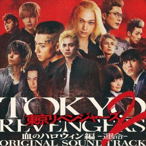 【CD】映画『東京リベンジャーズ2 血のハロウィン編 -運命-』オリジナル・サウンドトラック