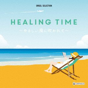 【CD】オルゴール・セレクション：Healing Time ～やさしい風に吹かれて～