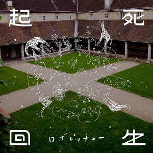 【CD】ロボピッチャー ／ ロボピッチャーの『起死回生』