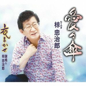 【CD】椋忠治郎　／　愛々傘