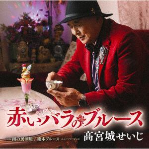 【CD】高宮城せいじ ／ 赤いバラのブルース