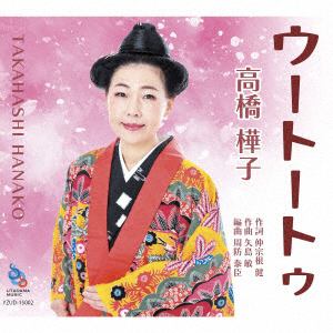 【CD】高橋樺子　／　ウートートゥ