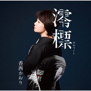 【CD】香西かおり ／ 澪標