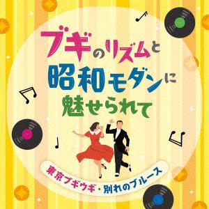 【CD】ブギのリズムと昭和モダンに魅せられて-東京ブギウギ・別れのブルース-