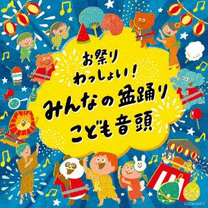 【CD】お祭り☆わっしょい!盆踊りうた・こども音頭