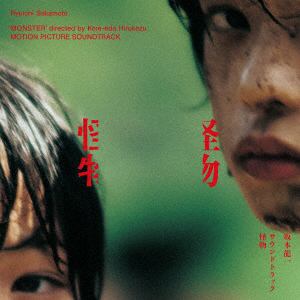 【CD】坂本龍一　／　サウンドトラック『怪物』