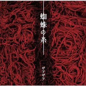 【CD】ザアザア ／ 蜘蛛の糸[Type-A](DVD付)