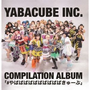 【CD】#やばばばばばばばばばばきゅーぶ[TypeB]