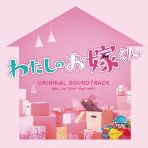 【CD】フジテレビ系ドラマ「わたしのお嫁くん」オリジナルサウンドトラック