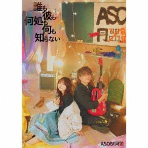 【CD】ASOBI同盟 ／ 誰も彼も何処も何も知らない(初回限定盤A)