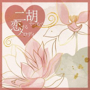 【CD】グァン・ジャンミン　／　二胡でつむぐ恋するメロディ