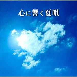 【CD】心に響く夏唄