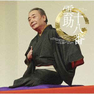 【CD】五街道雲助　／　雲助十八番「朝日名人会」ライヴシリーズ139