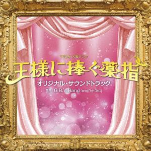 【CD】TBS系 火曜ドラマ 王様に捧ぐ薬指 オリジナル・サウンドトラック