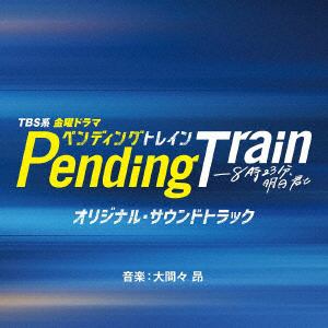 【CD】TBS系 金曜ドラマ ペンディングトレイン-8時23分、明日 君と オリジナル・サウンドトラック