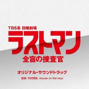 【CD】TBS系 日曜劇場 ラストマン-全盲の捜査官- オリジナル・サウンドトラック