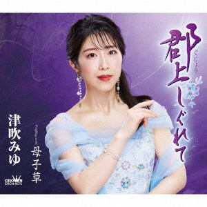 【CD】津吹みゆ ／ 郡上しぐれて／母子草