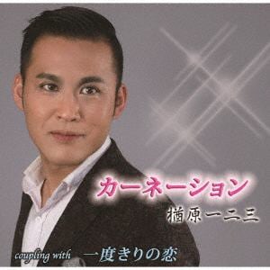 【CD】楢原一二三　／　カーネーション