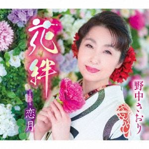 【CD】野中さおり ／ 花絆