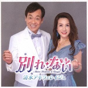 【CD】清水アキラ&レイジュ ／ 別れ・ない