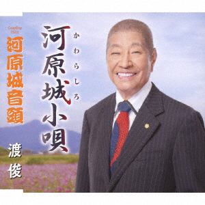 【CD】渡俊 ／ 河原城小唄