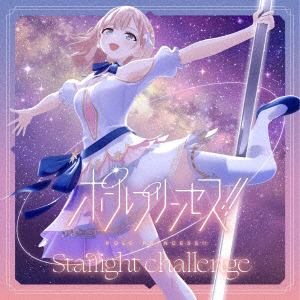 【CD】ポールプリンセス!! Starlight challenge