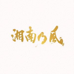 【CD】湘南乃風 ／ 湘南乃風～20th Anniversary BEST～(通常盤)
