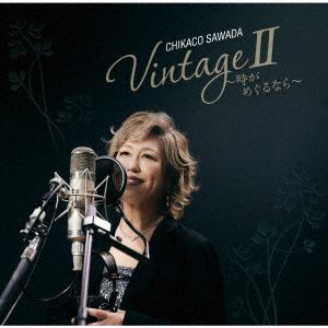 【CD】澤田知可子 ／ VintageII～時がめぐるなら～