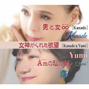 【CD】Kanade ／ 男と女∞