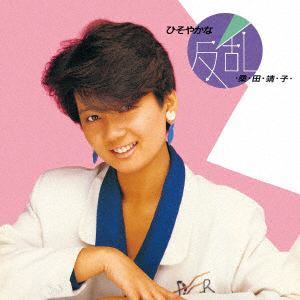 【CD】桑田靖子　／　ひそやかな反乱