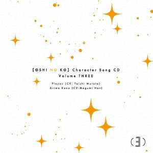 【CD】TVアニメ「[推しの子]」キャラクターソングCD Vol.3