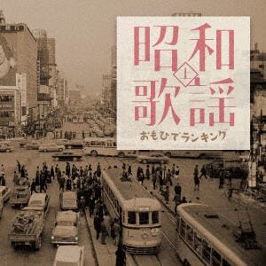 【CD】昭和歌謡　おもひでランキング(上)