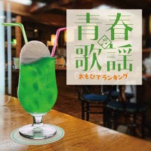 【CD】青春歌謡　おもひでランキング