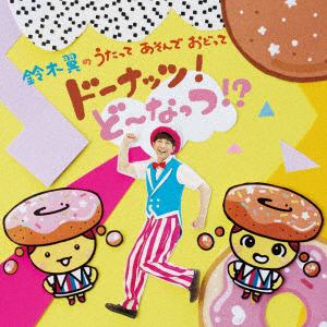 【CD】鈴木翼のうたって　あそんで　おどって　ドーナッツ!ど～なっつ!?(DVD付)