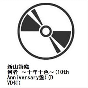 【CD】新山詩織　／　何者　～十年十色～(10th　Anniversary盤)(DVD付)