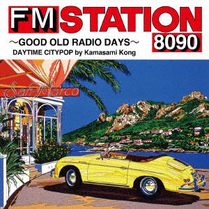 【CD】FM　STATION　8090　～GOOD　OLD　RADIO　DAYS～　DAYTIME　CITYPOP　by　Kamasami　Kong(初回生産限定盤)
