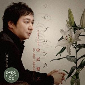 【CD】松原健之 ／ カサブランカ(DVD付)