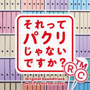 【CD】日本テレビ4月期水曜ドラマ「それってパクリじゃないですか?」オリジナル・サウンドトラック