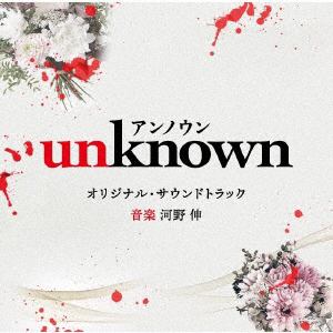 【CD】テレビ朝日系火曜ドラマ「unknown」オリジナル・サウンドトラック