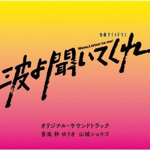 【CD】テレビ朝日系金曜ナイトドラマ「波よ聞いてくれ」 オリジナル・サウンドトラック