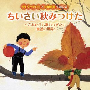 【CD】童謡誕生105年*サトウハチロー生誕120年*中田喜直生誕100年 記念 令和に歌いつぎたい童謡名曲集