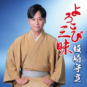 【CD】坂崎守寛 ／ よろこび三昧