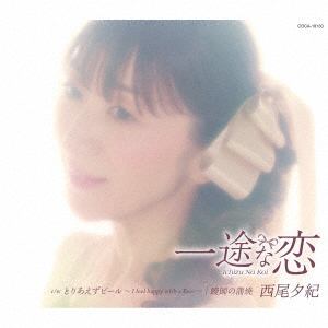 【CD】西尾夕紀 ／ 一途な恋