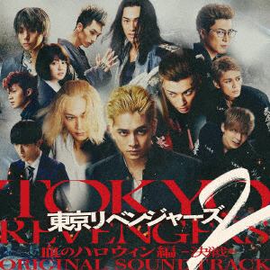 【CD】映画『東京リベンジャーズ2 血のハロウィン編 -決戦-』オリジナル・サウンドトラック
