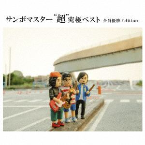 【CD】サンボマスター ／ サンボマスター "超"究極ベスト(通常盤)