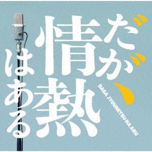 【CD】ドラマ「だが、情熱はある」オリジナル・サウンドトラック