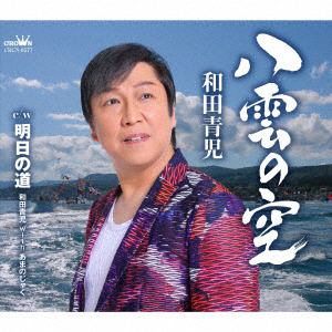 【CD】和田青児 ／ 八雲の空／明日の道
