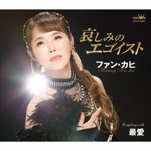 【CD】ファン・カヒ ／ 哀しみのエゴイスト／最愛
