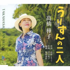 【CD】高橋樺子 ／ うりずんの二人