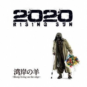 【CD】湾岸の羊～Sheep　living　on　the　edge～　／　2020　Rising　Sun(Blu-ray　Disc付)